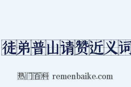 徒弟普山请赞近义词是什么意思的图片